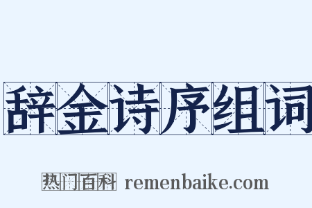 辞金诗序组词是什么意思的图片